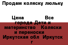  Продам коляску люльку › Цена ­ 12 000 - Все города Дети и материнство » Коляски и переноски   . Иркутская обл.,Иркутск г.